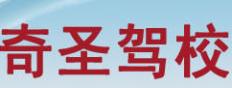 奇圣驾校